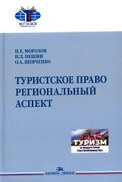 Туристское право. Региональный аспект