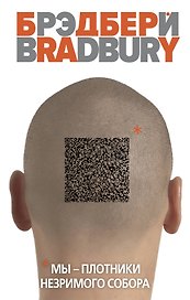 Мы – плотники незримого собора
