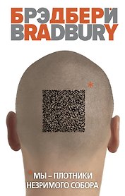 Мы – плотники незримого собора