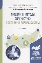 Модели и методы диагностики состояния бизнес-систем. Учебное пособие для вузов