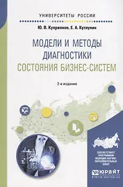 Модели и методы диагностики состояния бизнес-систем. Учебное пособие для вузов