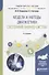 Модели и методы диагностики состояния бизнес-систем. Учебное пособие для вузов - 0
