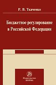 Бюджетной регулирование в Российской Федерации: Монография - 0