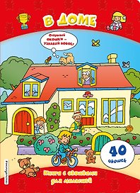 В доме (книги с окошками)