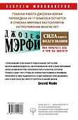 Сила вашего подсознания. Как получить все, о чем вы просите - 1