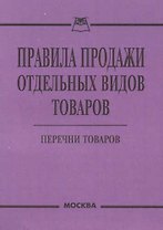 Правила продажи отдельных видов товаров: Перечни товара