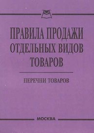 Правила продажи отдельных видов товаров: Перечни товара