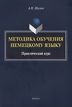 Методика обучения немецкому языку Практический курс (м) Шамов
