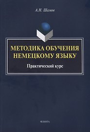 Методика обучения немецкому языку Практический курс (м) Шамов