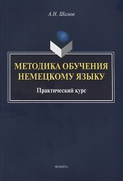 Методика обучения немецкому языку Практический курс (м) Шамов