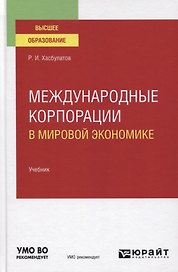 Международные корпорации в мировой экономике. Учебник для вузов