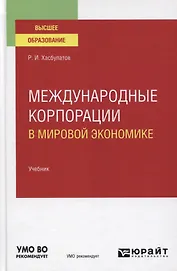 Международные корпорации в мировой экономике. Учебник для вузов