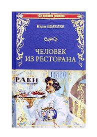 Человек из ресторана