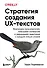 Стратегия создания UX-текстов. Вовлекаем пользователей, повышаем конверсию и удерживаем аудиторию с каждым новым словом - 0