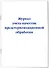 Журнал учета качества предстерилизационной обработки - 1