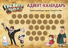 Гравити Фолз. Адвент-календарь. Крутые предновогодние задания с Диппером и Мейбл