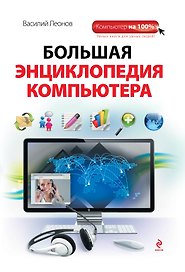 Большая энциклопедия компьютера