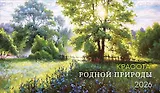 Календарь 2026г 210*122 "Красота родной природы" настольный, домик