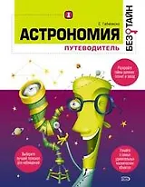Астрономия. Путеводитель