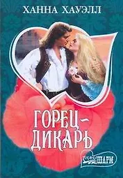 Горец-дикарь: роман