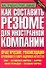 Как составить резюме для иностранной компании - 0