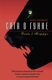 Сага о Гуине. Кн.3. Битва в Носферусе
