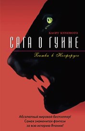 Сага о Гуине. Кн.3. Битва в Носферусе