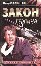 Закон героина (Криминальный Проект). Полынов П. (Рипол)