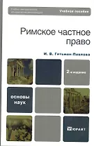 Римское частное право : учебное пособие для вузов /  2-е изд., стер