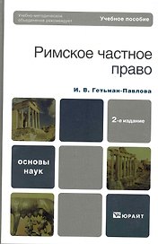 Римское частное право : учебное пособие для вузов /  2-е изд., стер