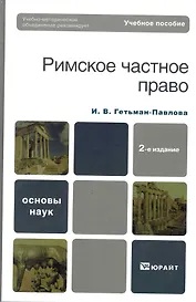 Римское частное право : учебное пособие для вузов /  2-е изд., стер