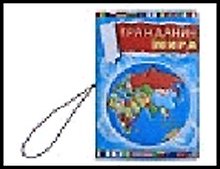 Обложка для паспорта и автодокументов 3 в 1 "Гражданин мира" 13,7*9,6см пластик 491524