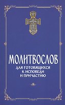 Молитвослов для готовящихся к Исповеди и Причастию