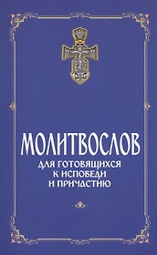 Молитвослов для готовящихся к Исповеди и Причастию