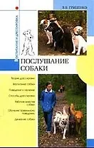 Послушание собаки