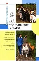 Послушание собаки