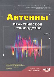 Антенны. Практическое руководство