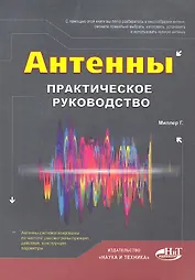 Антенны. Практическое руководство