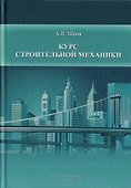 Курс строительной механики - 0