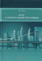 Курс строительной механики