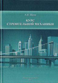 Курс строительной механики