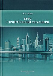 Курс строительной механики