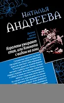 Королевы умирают стоя, или Комната с видом на огни. Я стану тобой : романы