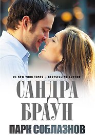 Парк соблазнов