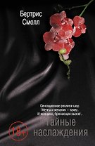 Все оттенки насл.Тайные наслаждения