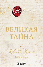 Великая тайна