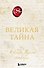Великая тайна - 0