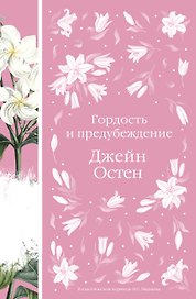 Гордость и предубеждение