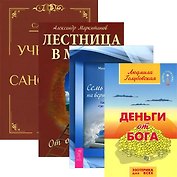 Неудача - путь к успеху. Общаемся с легкостью (комплект из 2 книг)