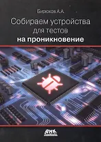 Собираем устройства для тестов на проникновение (м) Бирюков